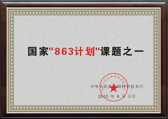 863計劃